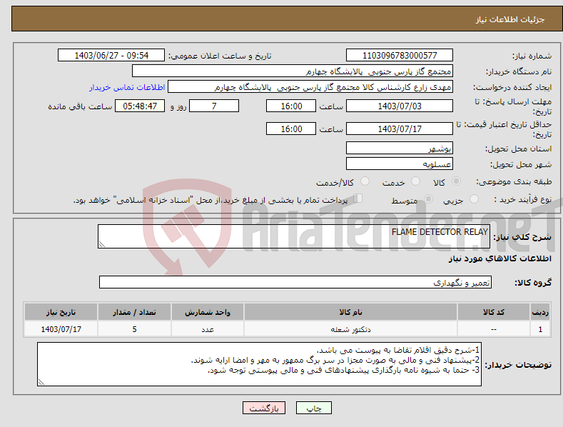 تصویر کوچک آگهی نیاز انتخاب تامین کننده-FLAME DETECTOR RELAY