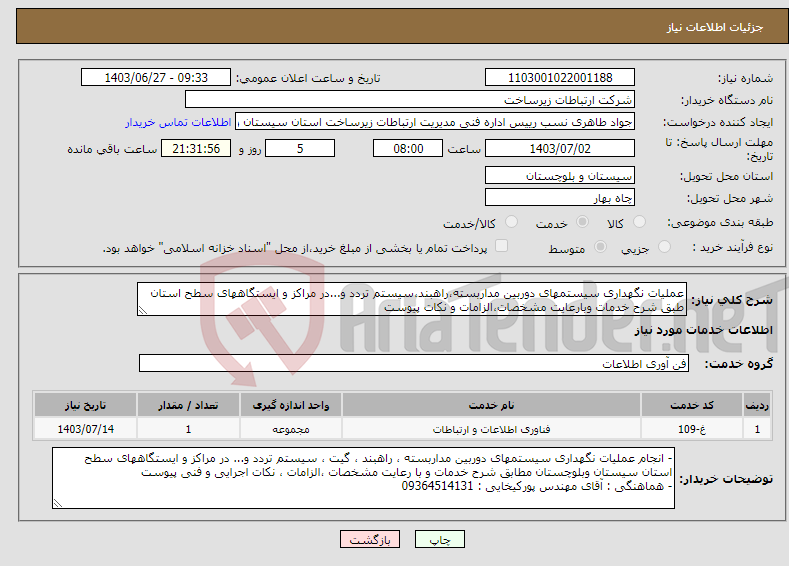 تصویر کوچک آگهی نیاز انتخاب تامین کننده-عملیات نگهداری سیستمهای دوربین مداربسته،راهبند،سیستم تردد و...در مراکز و ایستگاههای سطح استان طبق شرح خدمات وبارعایت مشخصات،الزامات و نکات پیوست