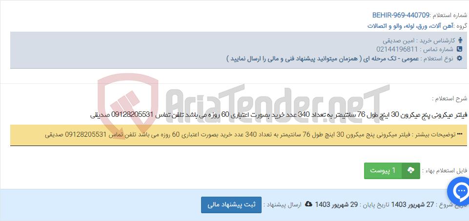 تصویر کوچک آگهی فیلتر میکرونی پنج میکرون 30 اینچ طول 76 سانتیمتر به تعداد 340 عدد خرید بصورت اعتباری 60 روزه می باشد تلفن تماس 09128205531 صدیقی