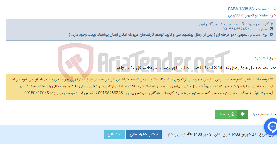 تصویر کوچک آگهی مولتی متر دیجیتال هیوکی مدل 50-HIOKI 3256 جنس اصلی - طبق پیوست - نیروگاه سیکل ترکیبی چابهار
