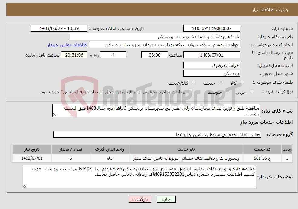 تصویر کوچک آگهی نیاز انتخاب تامین کننده-مناقصه طبخ و توزیع غذای بیمارستان ولی عصر عج شهرستان بردسکن 6ماهه دوم سال1403طبق لیست پیوست. 