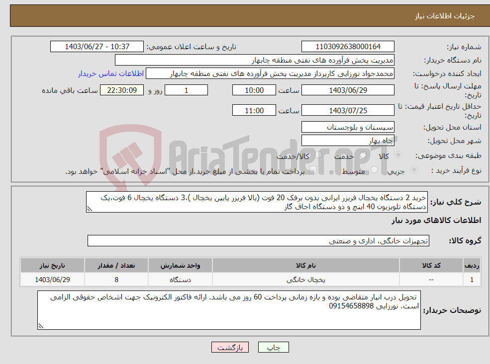 تصویر کوچک آگهی نیاز انتخاب تامین کننده-خرید 2 دستگاه یخچال فریزر ایرانی بدون برفک 20 فوت (بالا فریزر پایین یخچال )،3 دستگاه یخچال 6 فوت،یک دستگاه تلویزیون 40 اینچ و دو دستگاه اجاق گاز 