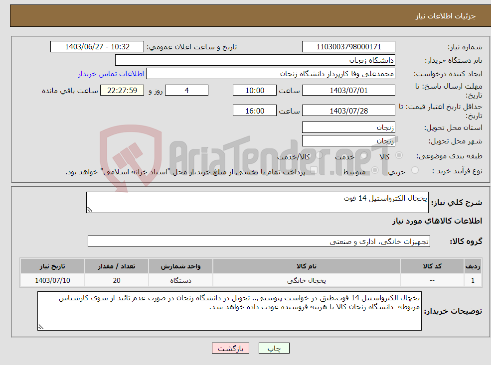 تصویر کوچک آگهی نیاز انتخاب تامین کننده-یخچال الکترواستیل 14 فوت