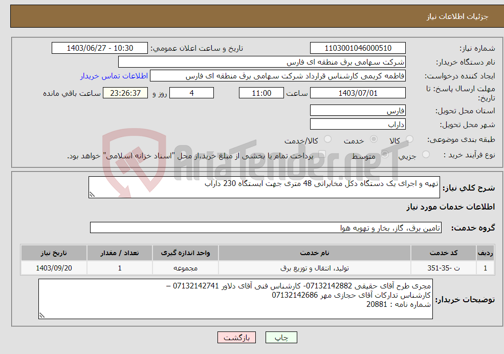 تصویر کوچک آگهی نیاز انتخاب تامین کننده-تهیه و اجرای یک دستگاه دکل مخابراتی 48 متری جهت ایستگاه 230 داراب