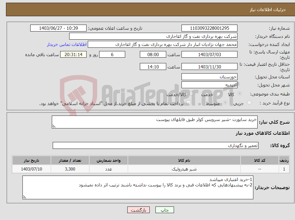 تصویر کوچک آگهی نیاز انتخاب تامین کننده-خرید ساپورت -شیر سرویس کولر طبق فایلهای پیوست 