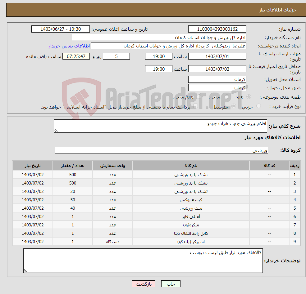 تصویر کوچک آگهی نیاز انتخاب تامین کننده-اقلام ورزشی جهت هیات جودو 