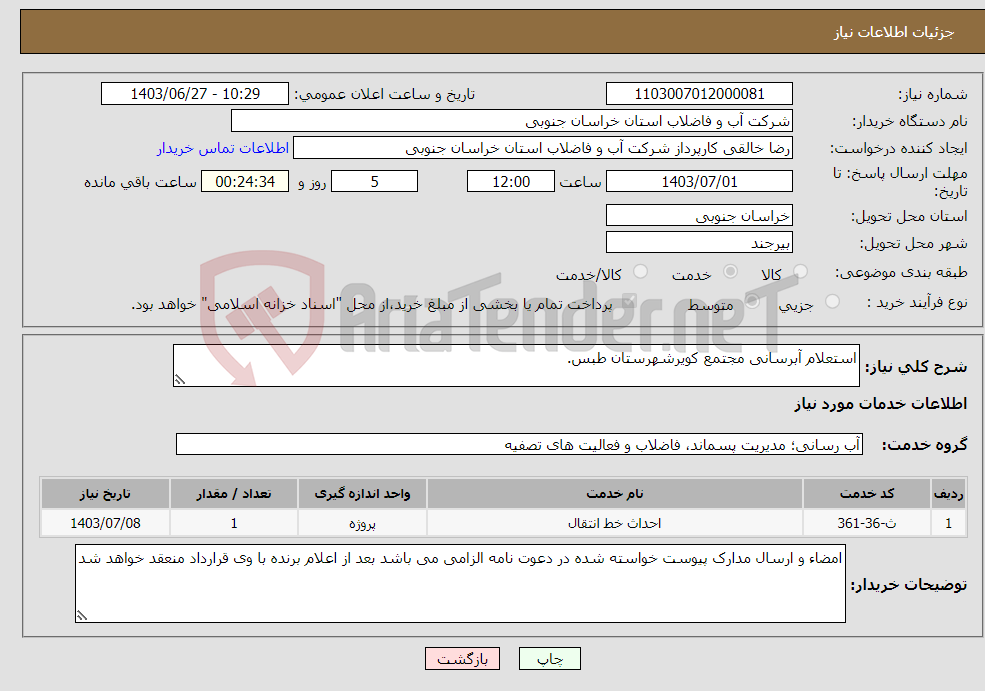 تصویر کوچک آگهی نیاز انتخاب تامین کننده-استعلام آبرسانی مجتمع کویرشهرستان طبس.