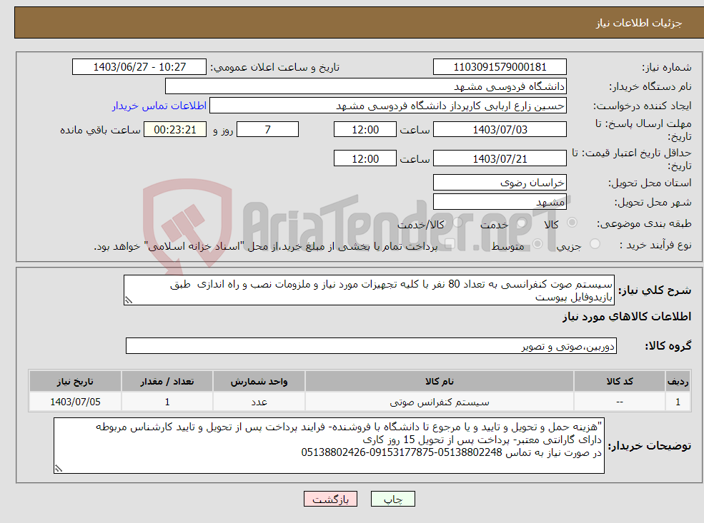 تصویر کوچک آگهی نیاز انتخاب تامین کننده-سیستم صوت کنفرانسی به تعداد 80 نفر با کلیه تجهیزات مورد نیاز و ملزومات نصب و راه اندازی طبق بازیدوفایل پیوست