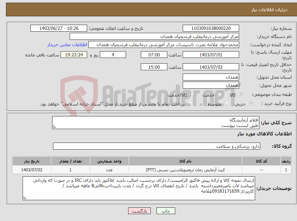 تصویر کوچک آگهی نیاز انتخاب تامین کننده-اقلام آزمایشگاه طبق لیست پیوست