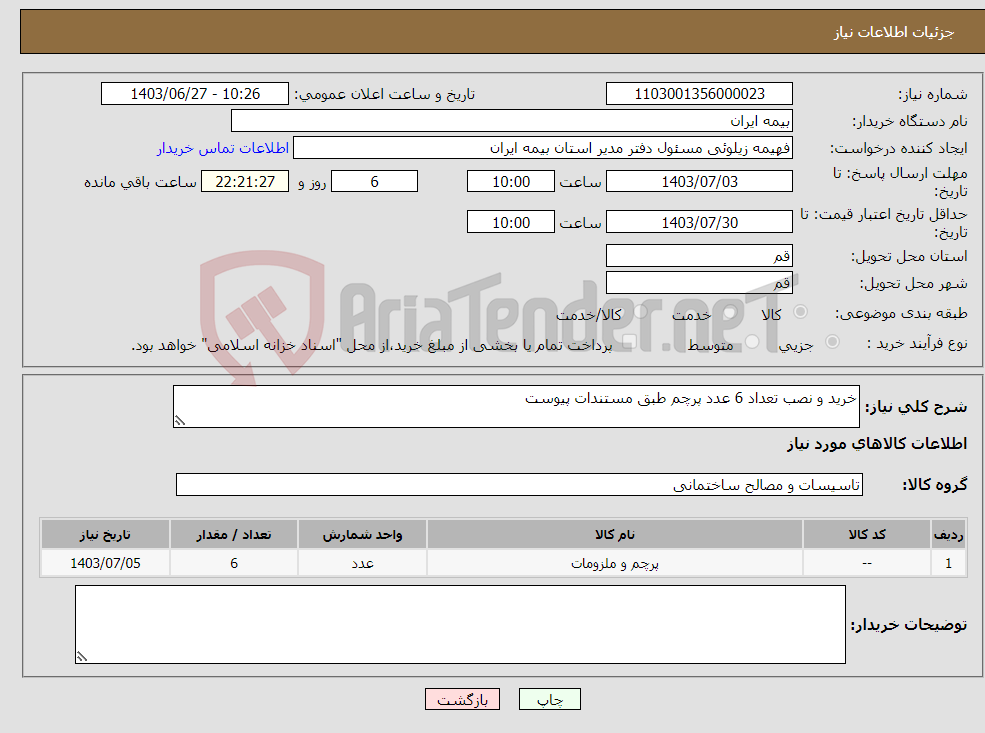 تصویر کوچک آگهی نیاز انتخاب تامین کننده-خرید و نصب تعداد 6 عدد پرچم طبق مستندات پیوست