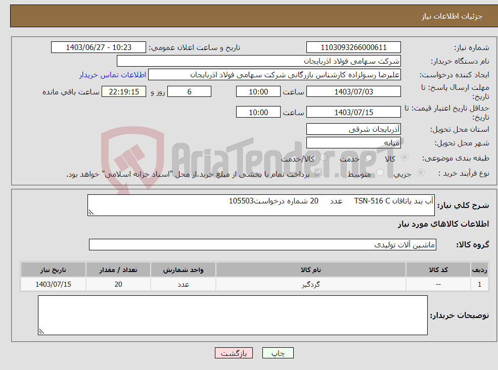 تصویر کوچک آگهی نیاز انتخاب تامین کننده-آب بند یاتاقان TSN-516 C عدد 20 شماره درخواست105503
