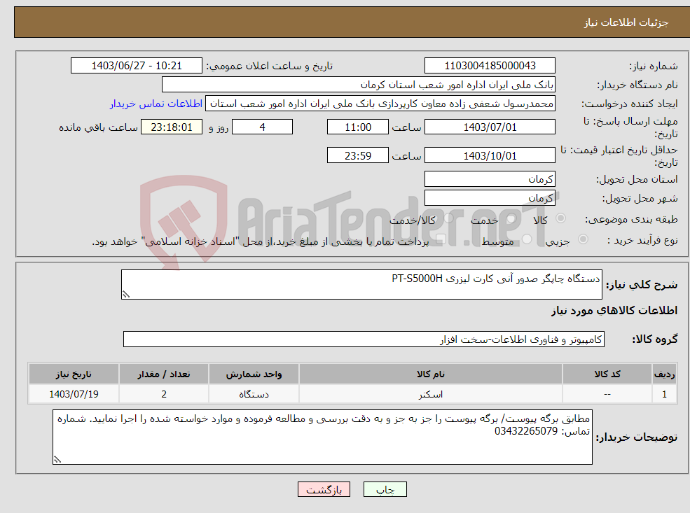 تصویر کوچک آگهی نیاز انتخاب تامین کننده-دستگاه چاپگر صدور آنی کارت لیزری PT-S5000H