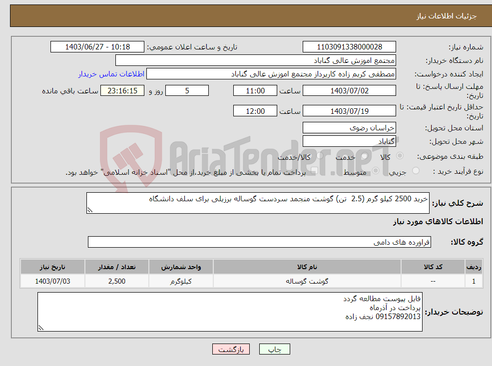 تصویر کوچک آگهی نیاز انتخاب تامین کننده-خرید 2500 کیلو گرم (2.5 تن) گوشت منجمد سردست گوساله برزیلی برای سلف دانشگاه
