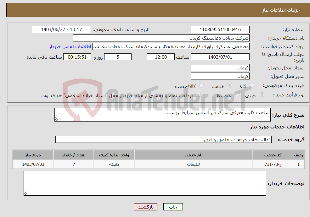 تصویر کوچک آگهی نیاز انتخاب تامین کننده-ساخت کلیپ معرفی شرکت بر اساس شرایط پیوست 