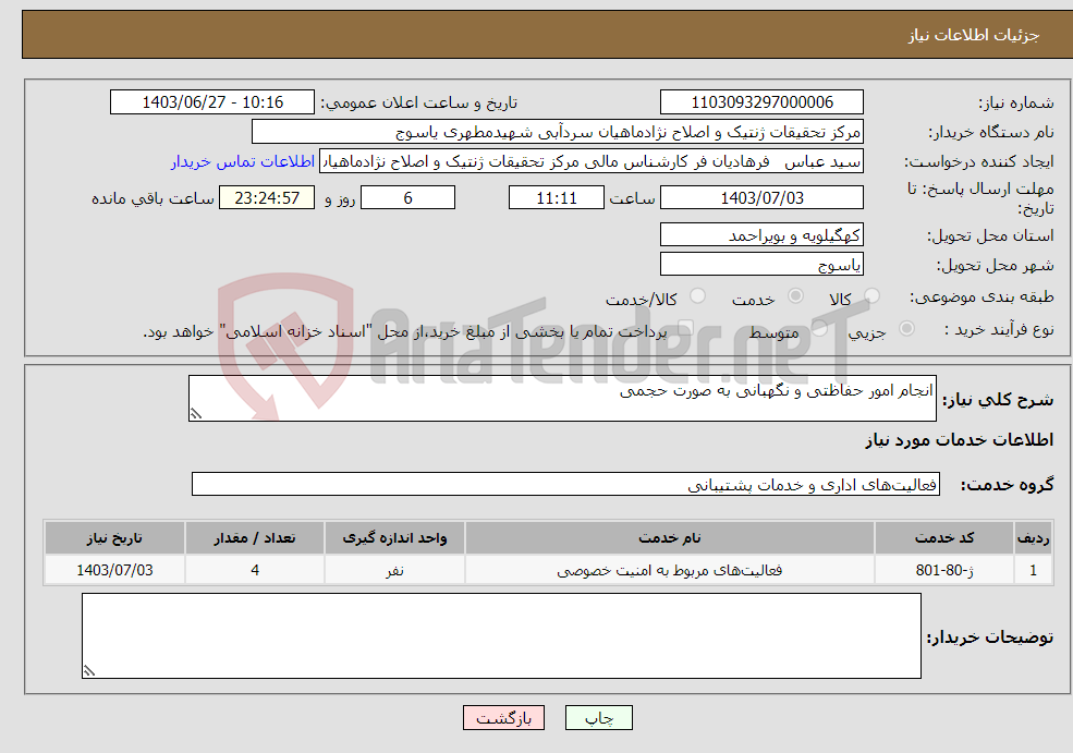 تصویر کوچک آگهی نیاز انتخاب تامین کننده-انجام امور حفاظتی و نگهبانی به صورت حجمی