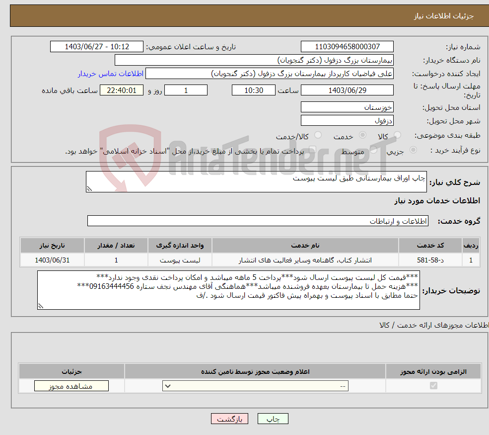 تصویر کوچک آگهی نیاز انتخاب تامین کننده-چاپ اوراق بیمارستانی طبق لیست پیوست