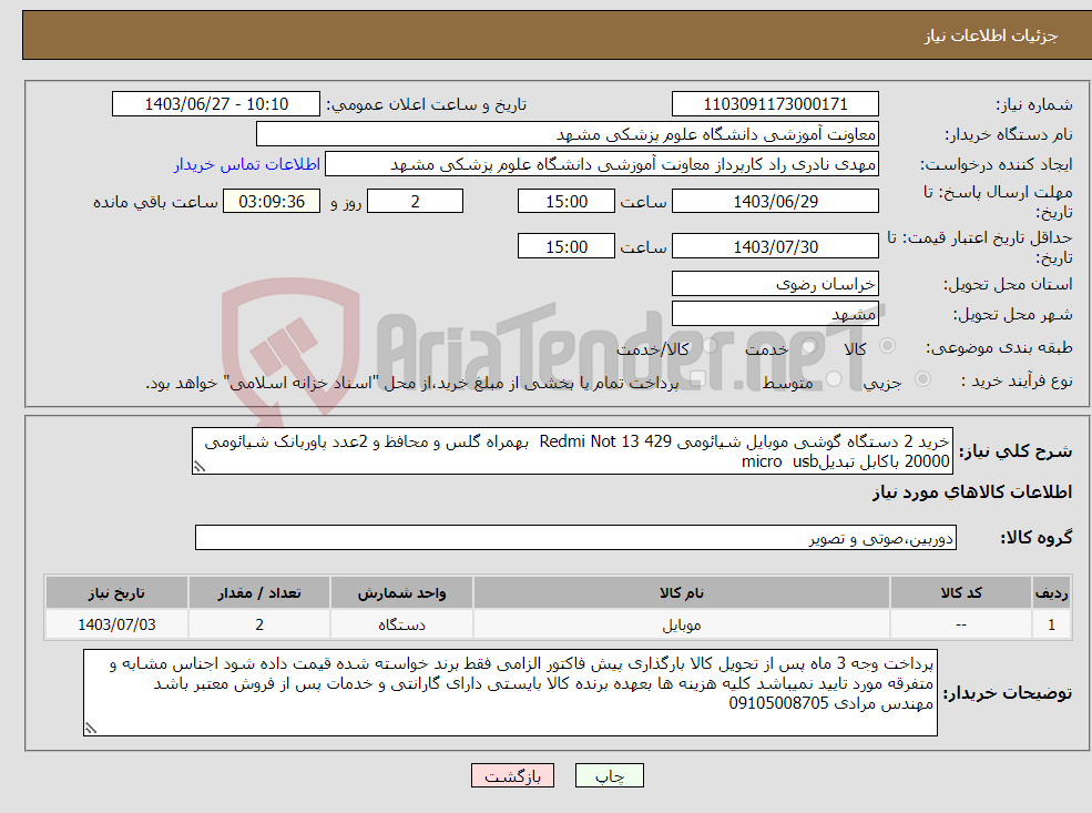 تصویر کوچک آگهی نیاز انتخاب تامین کننده-خرید 2 دستگاه گوشی موبایل شیائومی Redmi Not 13 429 بهمراه گلس و محافظ و 2عدد پاوربانک شیائومی 20000 باکابل تبدیلmicro usb