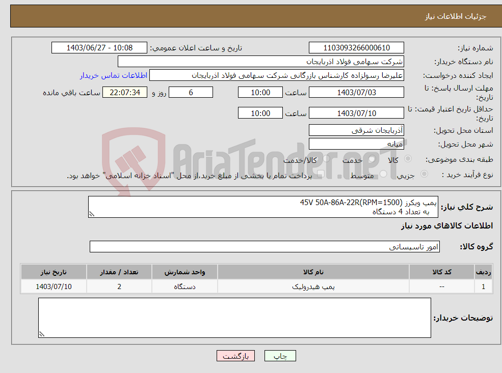 تصویر کوچک آگهی نیاز انتخاب تامین کننده-پمپ ویکرز (RPM=1500)45V 50A-86A-22R به تعداد 4 دستگاه