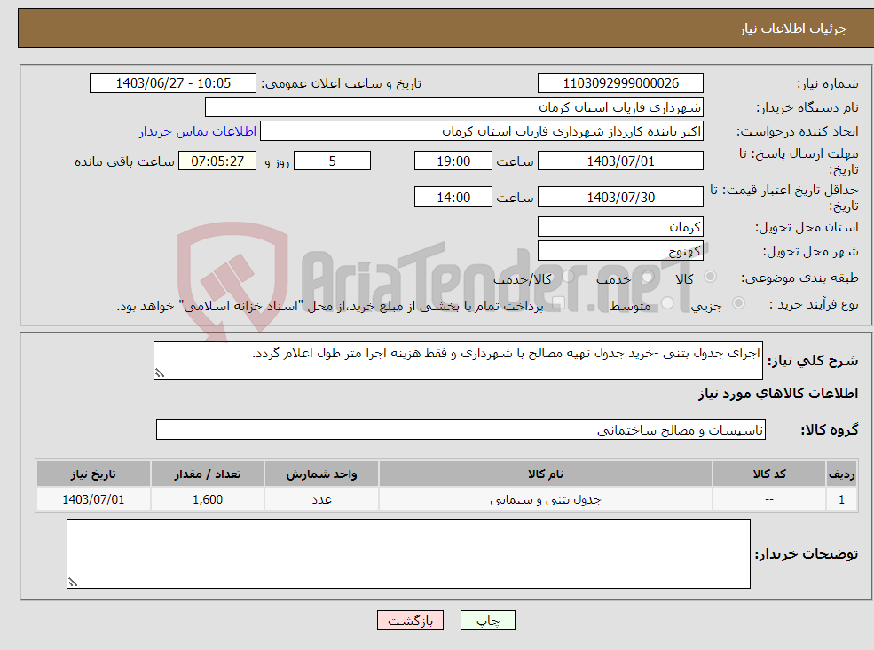 تصویر کوچک آگهی نیاز انتخاب تامین کننده-اجرای جدول بتنی -خرید جدول تهیه مصالح با شهرداری و فقط هزینه اجرا متر طول اعلام گردد.