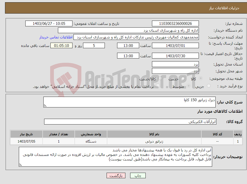 تصویر کوچک آگهی نیاز انتخاب تامین کننده-دیزل ژنراتور 150 کاوا
