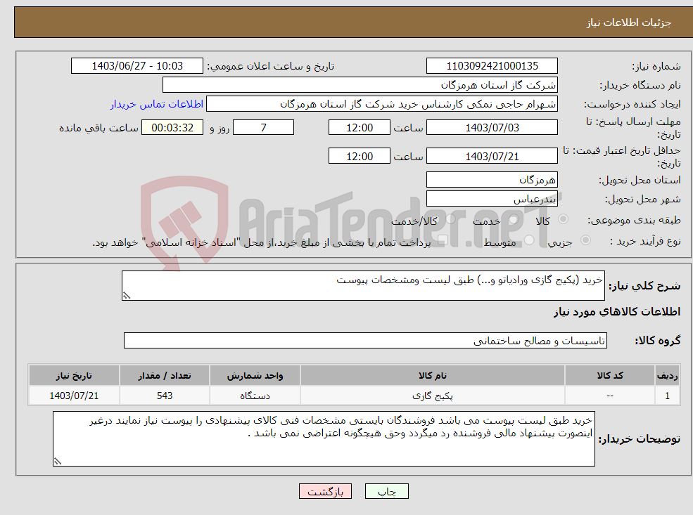 تصویر کوچک آگهی نیاز انتخاب تامین کننده-خرید (پکیج گازی ورادیاتو و...) طبق لیست ومشخصات پیوست 