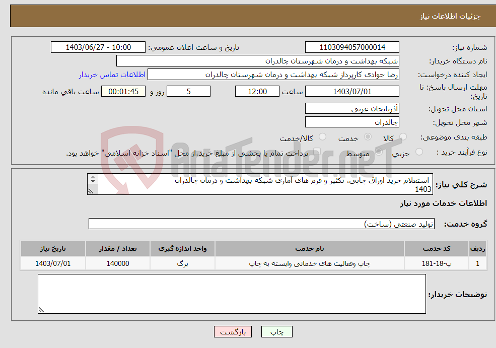 تصویر کوچک آگهی نیاز انتخاب تامین کننده- استعلام خرید اوراق چاپی، تکثیر و فرم های آماری شبکه بهداشت و درمان چالدران 1403 نوبت دوم 