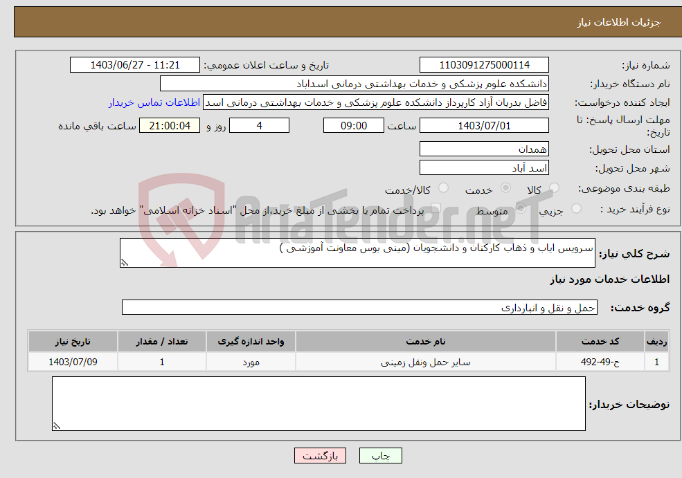 تصویر کوچک آگهی نیاز انتخاب تامین کننده-سرویس ایاب و ذهاب کارکنان و دانشجویان (مینی بوس معاونت آموزشی )