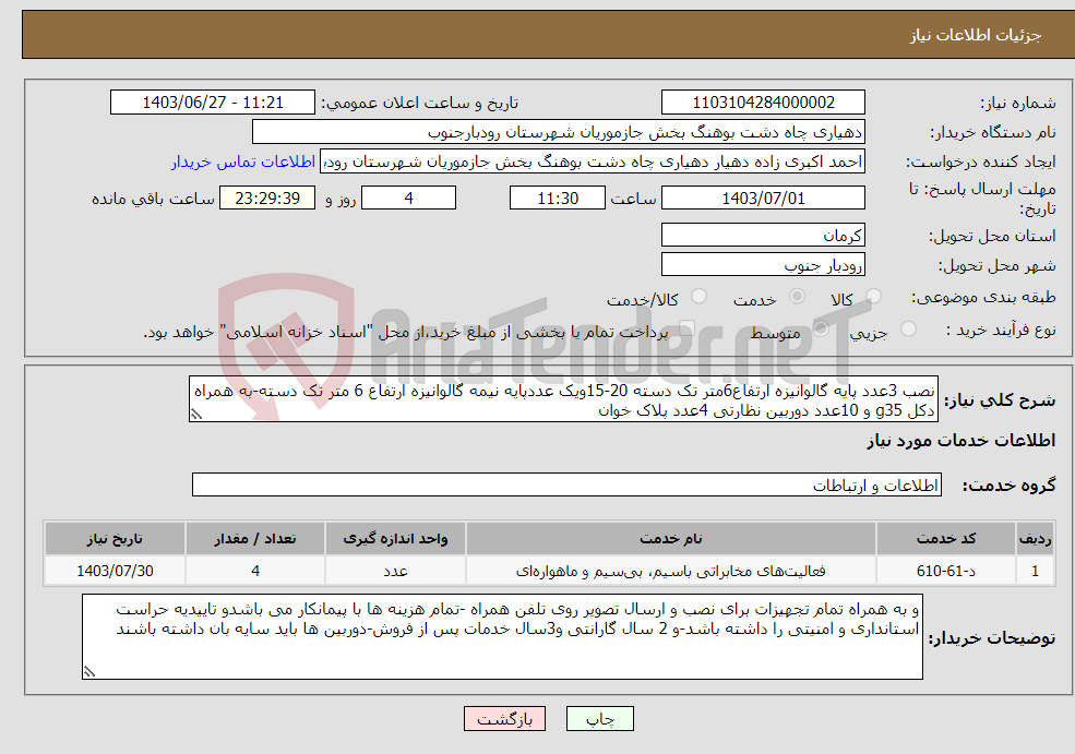 تصویر کوچک آگهی نیاز انتخاب تامین کننده-نصب 3عدد پایه گالوانیزه ارتفاع6متر تک دسته 20-15ویک عددپایه نیمه گالوانیزه ارتفاع 6 متر تک دسته-به همراه دکل g35 و 10عدد دوربین نظارتی 4عدد پلاک خوان