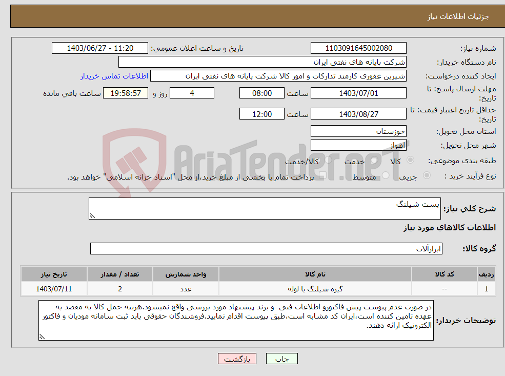 تصویر کوچک آگهی نیاز انتخاب تامین کننده-بست شیلنگ