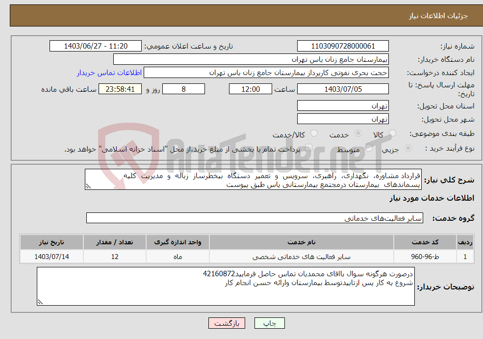 تصویر کوچک آگهی نیاز انتخاب تامین کننده-قرارداد مشاوره، نگهداری، راهبری، سرویس و تعمیر دستگاه بیخطرساز زباله و مدیریت کلیه پسماندهای بیمارستان درمجتمع بیمارستانی یاس طبق پیوست