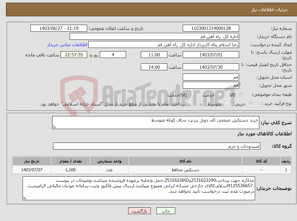 تصویر کوچک آگهی نیاز انتخاب تامین کننده-خرید دستکش صنعتی کف دوبل برزنت ساق کوتاه متوسط