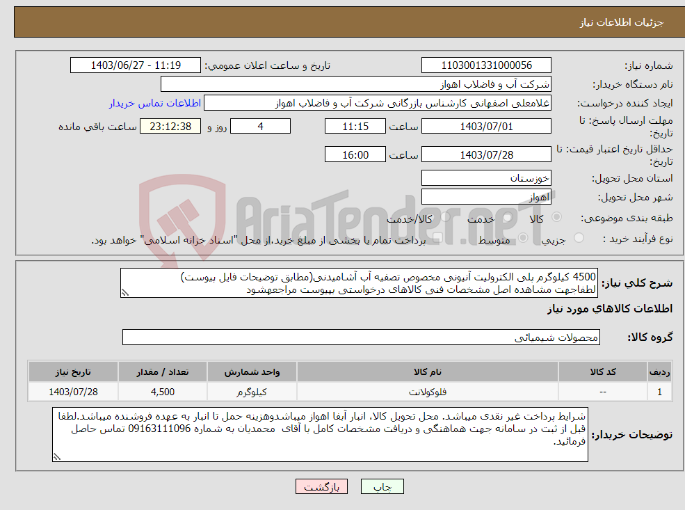 تصویر کوچک آگهی نیاز انتخاب تامین کننده-4500 کیلوگرم پلی الکترولیت آنیونی مخصوص تصفیه آب آشامیدنی(مطابق توضیحات فایل پیوست) لطفاجهت مشاهده اصل مشخصات فنی کالاهای درخواستی بپیوست مراجعهشود