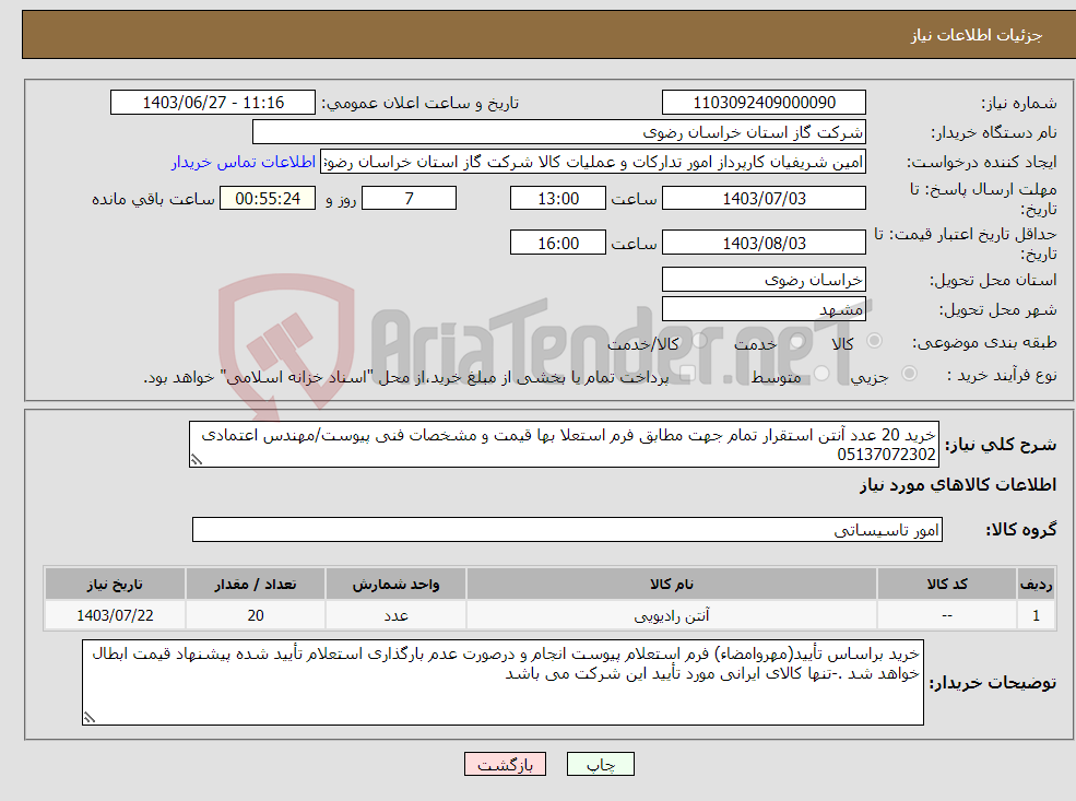 تصویر کوچک آگهی نیاز انتخاب تامین کننده-خرید 20 عدد آنتن استقرار تمام جهت مطابق فرم استعلا بها قیمت و مشخصات فنی پیوست/مهندس اعتمادی 05137072302