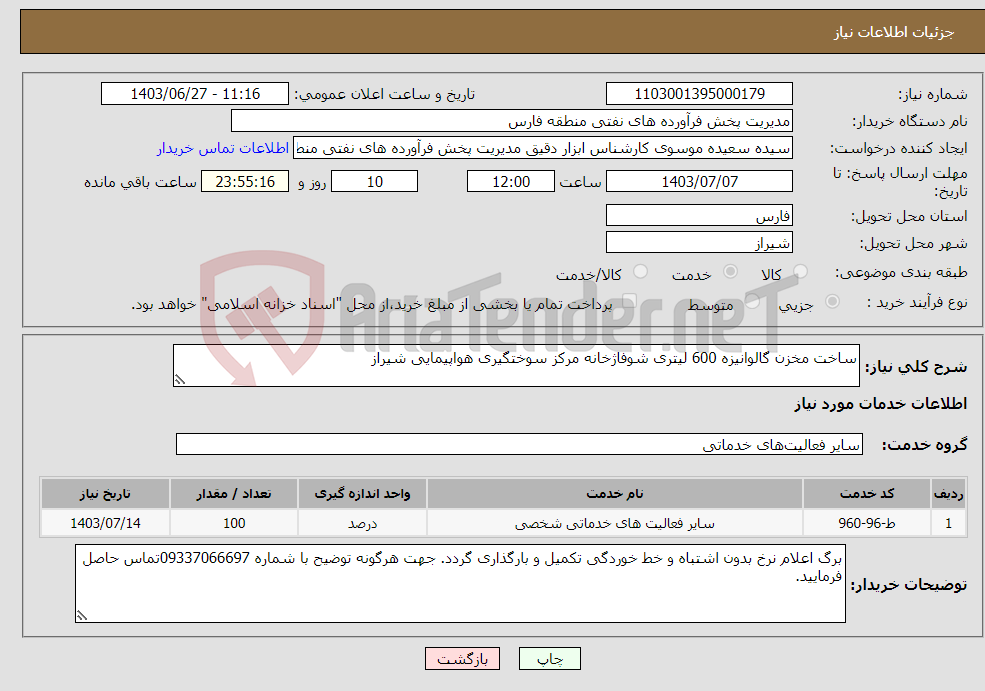 تصویر کوچک آگهی نیاز انتخاب تامین کننده-ساخت مخزن گالوانیزه 600 لیتری شوفاژخانه مرکز سوختگیری هواپیمایی شیراز