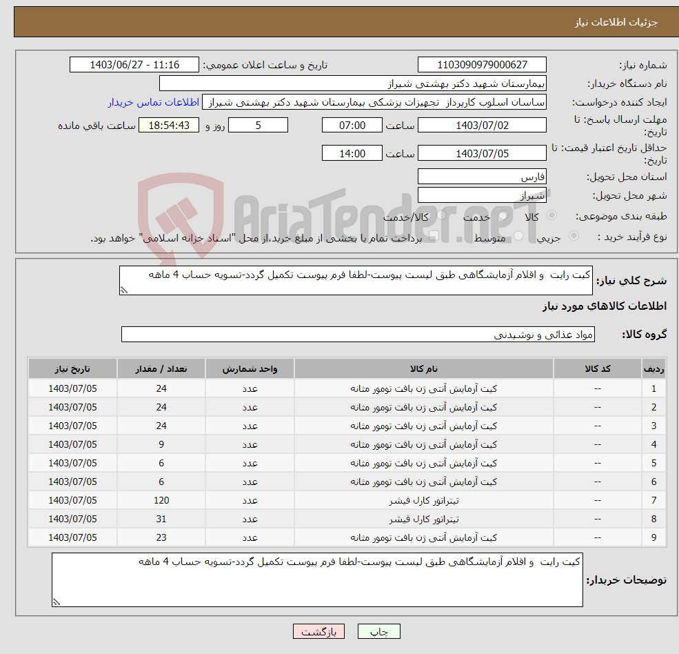 تصویر کوچک آگهی نیاز انتخاب تامین کننده-کیت رایت و اقلام آزمایشگاهی طبق لیست پیوست-لطفا فرم پیوست تکمیل گردد-تسویه حساب 4 ماهه
