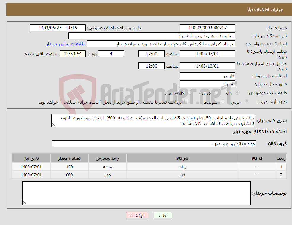 تصویر کوچک آگهی نیاز انتخاب تامین کننده-چای خوش طعم ایرانی 150کیلو (بصورت 5کیلویی ارسال شود)قند شکسته 600کیلو بدون بو بصورت نایلون 10کیلویی پرداخت 3ماهه کد کالا مشابه 