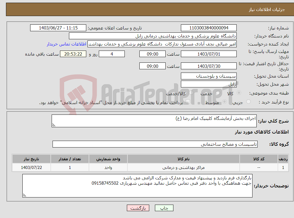تصویر کوچک آگهی نیاز انتخاب تامین کننده-اجرای بخش آزمایشگاه کلینیک امام رضا (ع)