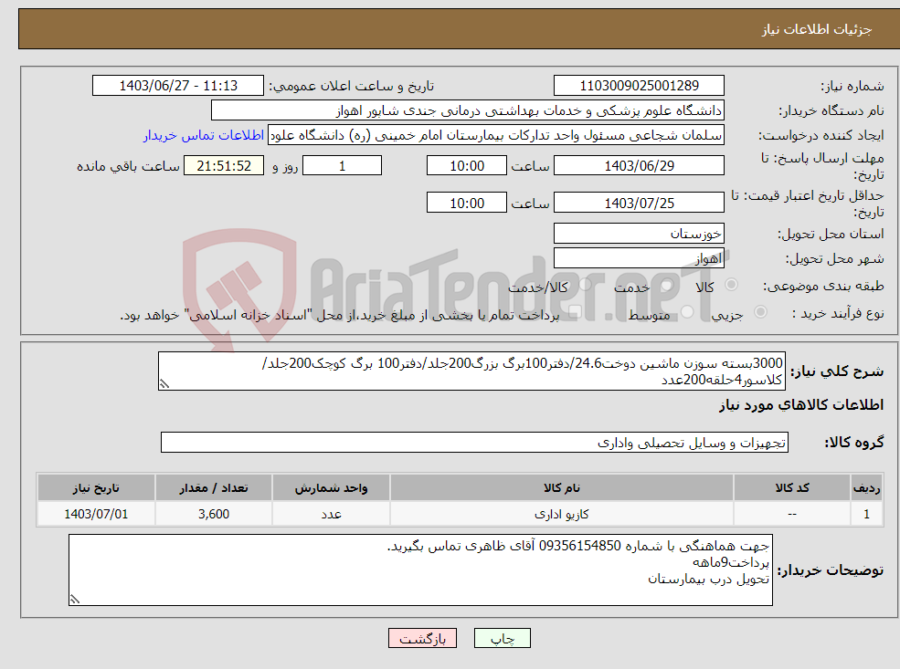 تصویر کوچک آگهی نیاز انتخاب تامین کننده-3000بسته سوزن ماشین دوخت24.6/دفتر100برگ بزرگ200جلد/دفتر100 برگ کوچک200جلد/کلاسور4حلقه200عدد
