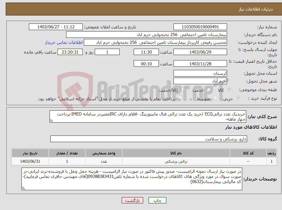 تصویر کوچک آگهی نیاز انتخاب تامین کننده-خریدیک عدد ترالیECG /خرید یک عدد ترالی فتال مانیتورینگ -اقلام دارای IRCمعتبردر سامانه IMED-پرداخت چهار ماهه-