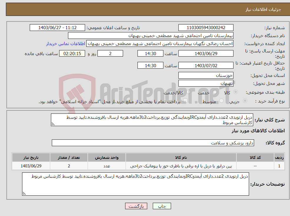 تصویر کوچک آگهی نیاز انتخاب تامین کننده-دریل ارتوپدی 2عدد.دارای آیمدوIRCونمایندگی توزیع.پرداخت2تا3ماهه.هزیه ارسال بافروشنده.تایید توسط کارشناس مربوط