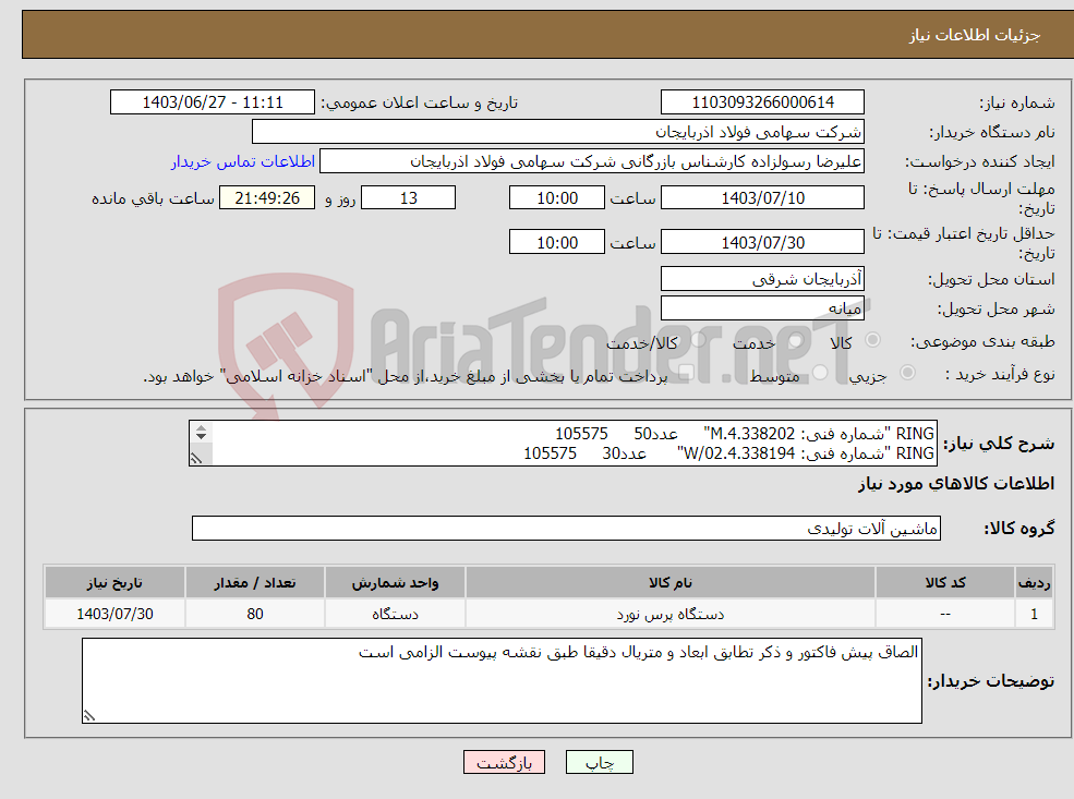 تصویر کوچک آگهی نیاز انتخاب تامین کننده-RING "شماره فنی: 4.338202.M" عدد50 105575 RING "شماره فنی: 4.338194.W/02" عدد30 105575 طبق نقشه پیوست و به شرط تایید فنی