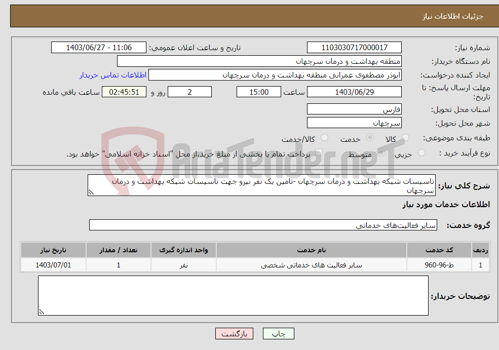 تصویر کوچک آگهی نیاز انتخاب تامین کننده-تاسیسات شبکه بهداشت و درمان سرچهان -تامین یک نفر نیرو جهت تاسیسات شبکه بهداشت و درمان سرچهان