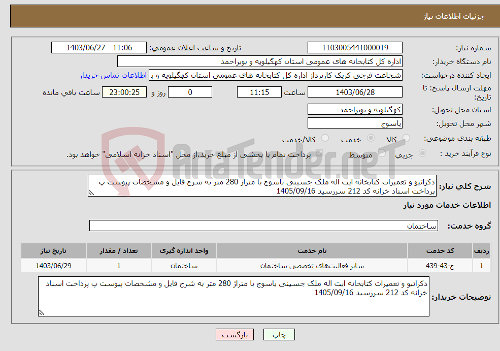 تصویر کوچک آگهی نیاز انتخاب تامین کننده-دکراتیو و تعمیرات کتابخانه ایت اله ملک جسینی یاسوج با متراژ 280 متر به شرح فایل و مشخصات پیوست پ پرداخت اسناد خزانه کد 212 سررسید 1405/09/16