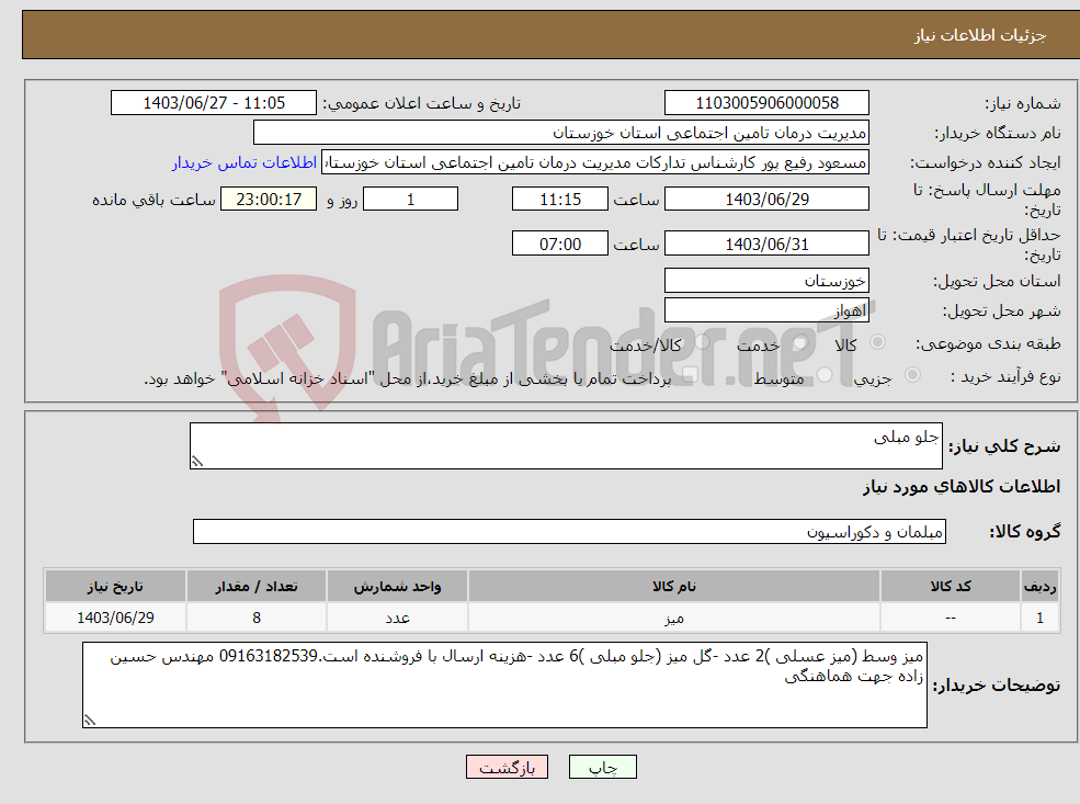 تصویر کوچک آگهی نیاز انتخاب تامین کننده-جلو مبلی 