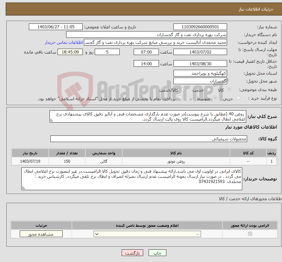 تصویر کوچک آگهی نیاز انتخاب تامین کننده- روغن 40 (مطابق با شرح پیوست)در صورت عدم بارگذاری مشخصات فنی و آنالیز دقیق کالای پیشنهادی نرخ اعلامی ابطال میگردد.الزامیست کالا روی پالت ارسال گردد.
