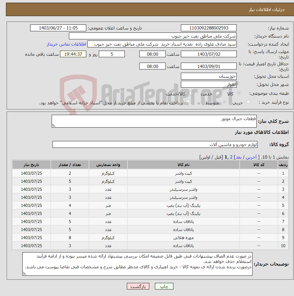 تصویر کوچک آگهی نیاز انتخاب تامین کننده-قطعات جنرال موتور
