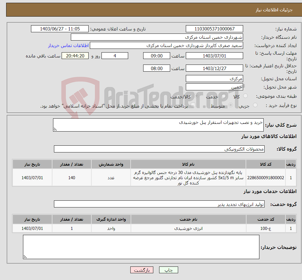 تصویر کوچک آگهی نیاز انتخاب تامین کننده-خرید و نصب تجهیزات استقرار پنل خورشیدی