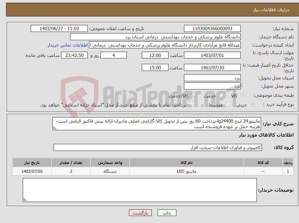 تصویر کوچک آگهی نیاز انتخاب تامین کننده-مانیتور24 اینج lg24400-پرداخت 60 روز پس از تحویل کالا-گارانتی اصلی مادیران-ارائه پیش فاکتور الزامی است-هزینه حمل بر عهده فروشنده است