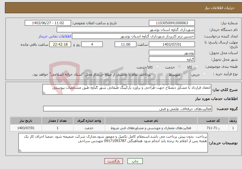 تصویر کوچک آگهی نیاز انتخاب تامین کننده-انعقاد قرارداد با مشاور ذیصلاح جهت طراحی و براورد پارکینگ طبقاتی شهر گناوه طبق مشخصات پیوستی