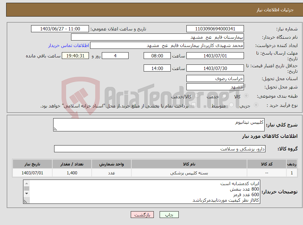 تصویر کوچک آگهی نیاز انتخاب تامین کننده-کلیپس تیتانیوم